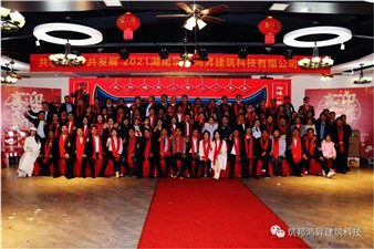 情聚筑邦，不忘初心——湖南筑邦鴻昇2021新年年會