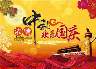 筑邦鴻昇恭祝：闔家辛福，中秋安康！